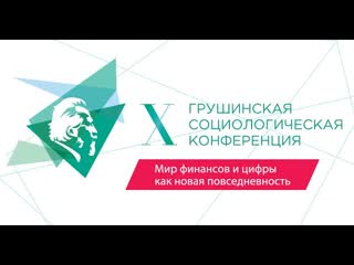 X Грушинская конференция - Мир финансов и цифры как новая повседневность