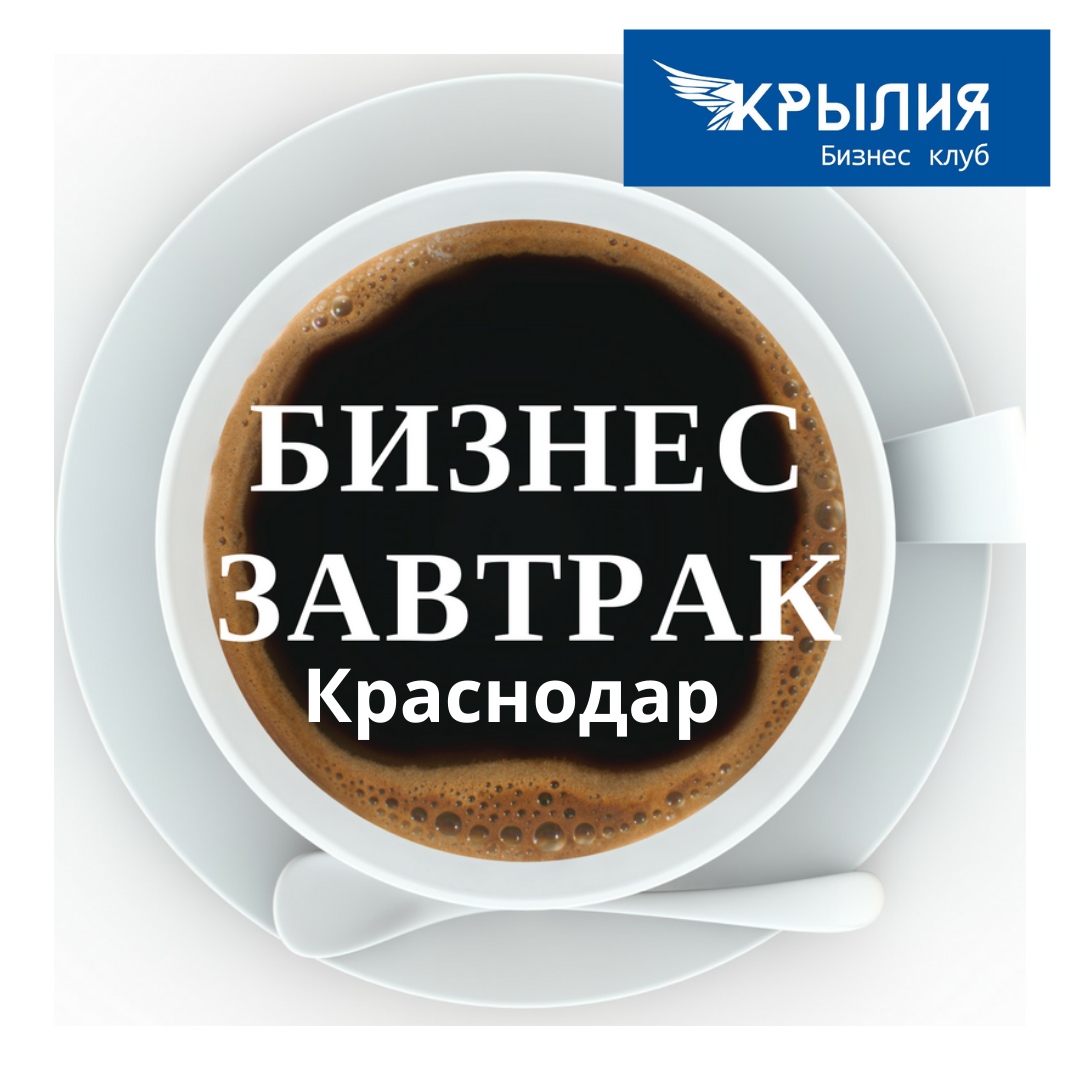 Афиша Краснодар Бизнес завтрак/Деловое мероприятие от КрылИя