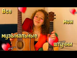 ВСЕ МОИ МУЗЫКАЛЬНЫЕ ИНСТРУМЕНТЫ И АКСЕССУАРЫ | КАКУЮ ГИТАРУ ИЛИ УКУЛЕЛЕ ВЫБРАТЬ