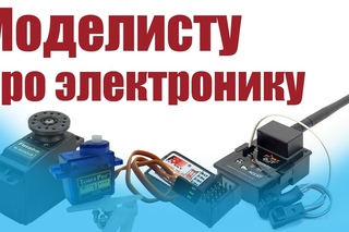 Моделист-конструктор. Про электронику | ALNADO