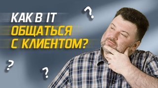 Как программисту общаться с клиентом