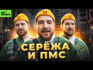 Сережа и микрофон - Три страшных буквы | Серёжа и микрофон в 4к