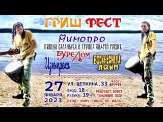 Воин группа Бурелом Сергей Рыбчинский Гриша Фест
