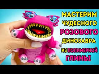 Мастерим чудесного розового динозавра из полимерной глины