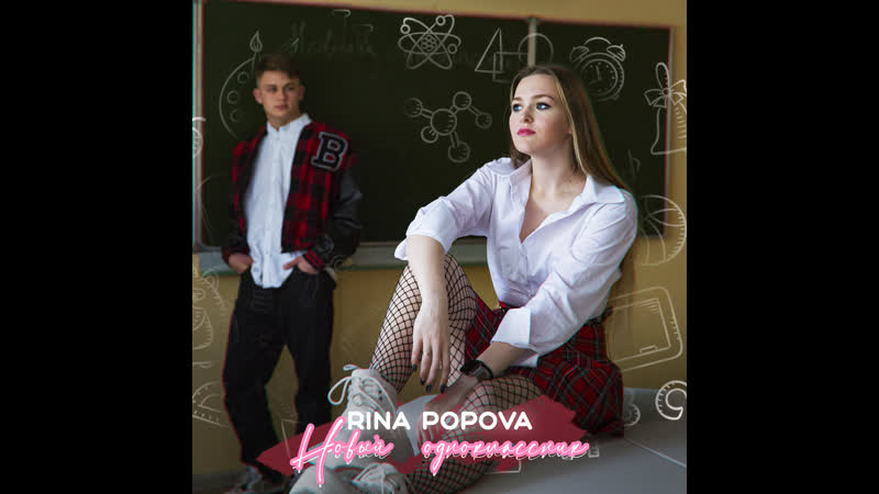 Rina Popova Новый