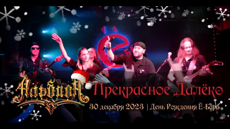 Альбион Прекрасное