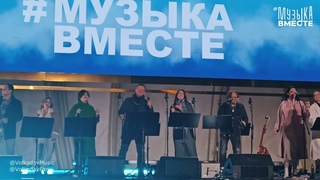 “А знаешь, все еще будет“ #МузыкаВместе и Александр Волкодав - концерт “Песни великой страны“ #вднх