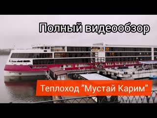 Теплоход Мустай Карим - видеообзор от компании AP travel (Эйпи тревел): каюты, круизы-бронирование