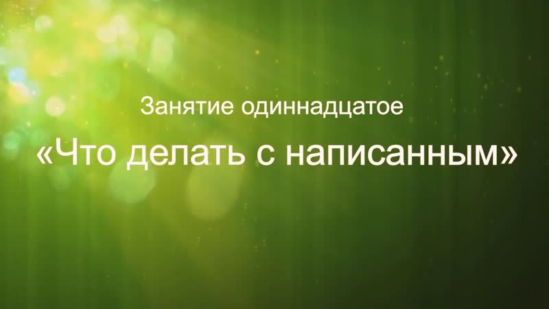 Литературный курс Учись сочинять. Как стать Занятие 11. Что