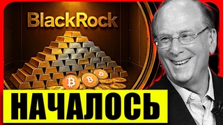 Грядет что-то БОЛЬШОЕ  Смотрите что творит Blackrock!!! ремонетизация золота и Биткоина