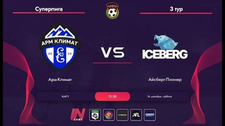 Арм-Климат vs Айсберг-Пионер | 3 тур | Суперлига