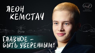 Леон Кемстач о роли Андрея Пальто в Слове пацана, уверенности в себе и планах на жизнь для вМесте