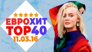 ЕВРОХИТ ТОП 40 ЛУЧШЕЕ ЗА НЕДЕЛЮ ОТ 11 МАРТА 2016 ГОДА | ЕВРОПА ПЛЮС [АРХИВ]