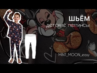Шьём леггинсы детские