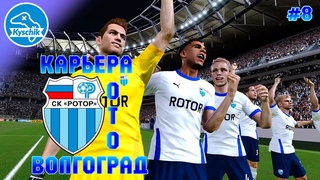 Карьера за Ротор #8 Шаг до премьер лиги