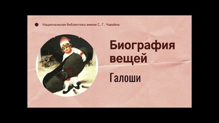Биография вещей.  Галоши