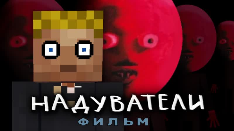 НАДУВАТЕЛИ Майнкрафт фильм
