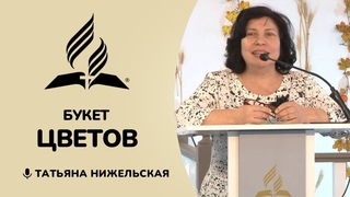 Букет цветов | Татьяна Нижельская
