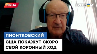 ВИ ЗДИВУТЕСЯ, що приготували США Україні  Піонтковський @Андрій Піонтковський