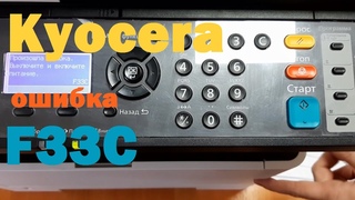 (3) KYOCERA Ошибка F33C Решение, сброс / Error F33C Solution, reset - YouTube