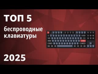 ТОП5. Лучшие беспроводные клавиатуры. Рейтинг 2025 года!