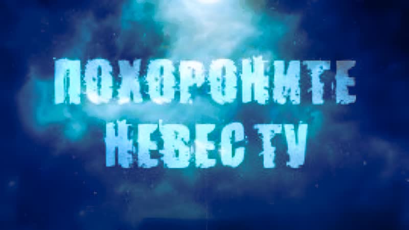 Похороните невесту (2023) Официальный