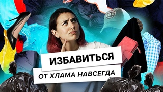 Как избавиться от хлама в доме навсегда Пробуем уборку по методу Мари Кондо