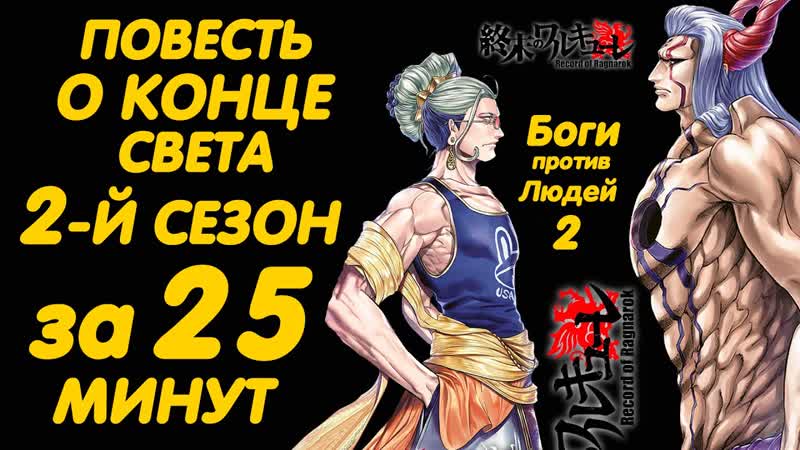 ПОВЕСТЬ О КОНЦЕ СВЕТА 2 СЕЗОН ЗА 25 МИНУТ RECORD OF RAGNAROK SEASON