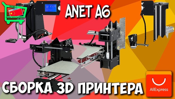 (Видео Ускорено) Сборка 3 D принтера ANET A6 Prusa