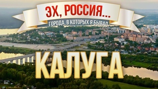 КАЛУГА / ШИКАРНЫЕ ТУМАНЫ НАД РЕКОЙ И ПЬЯНЫЕ ТУСОВКИ НА УЛИЦЕ / ГОРОДА РОССИИ