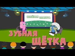 Эко-мульт-шоу- Зелёная планета: Зубная щётка