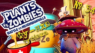 Plants vs Zombies: Battle for Neighborville ☼ № 54 ☼  Фу-ндю тУсовка  ☼ Прохождение