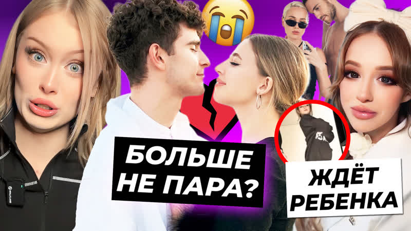Аня и Бабич расстались , Дошик теряет просмотры, Симбочка