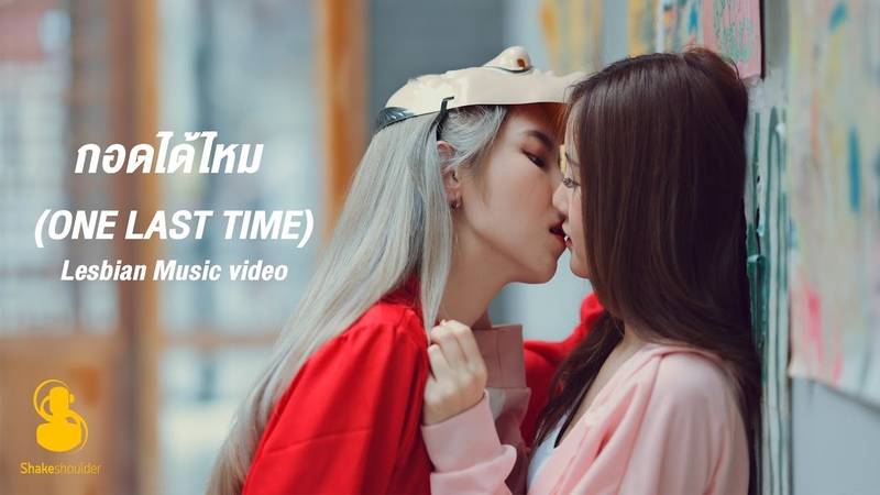 URBOYTJ กอดได ไหม ( ONE LAST TIME) Lesbian Music