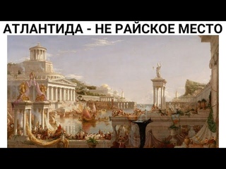Почему Атландида Затонула на самом деле - об этом не расскажут историки
