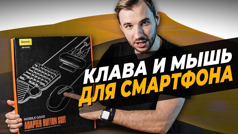 ПК гейминг на смартфоне Клавиатура и мышь для Android и i