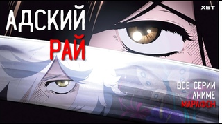 АНИМЕ Адский рай(1-12). Марафон все серии подряд