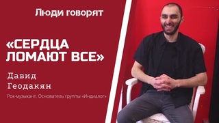 Люди говорят: РОК-МУЗЫКАНТ Давид Геодакян о заработках, трендах и расходах