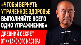 99% ВРАЧЕЙ ЭТОГО НЕ ЗНАЮТ! Мастер Му Юйчунь: ПРОСТОЕ ДВИЖЕНИЕ Для Укрепления Здоровья