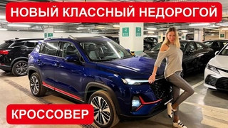 НОВЫЙ КЛАССНЫЙ НЕДОРОГОЙ КРОССОВЕР