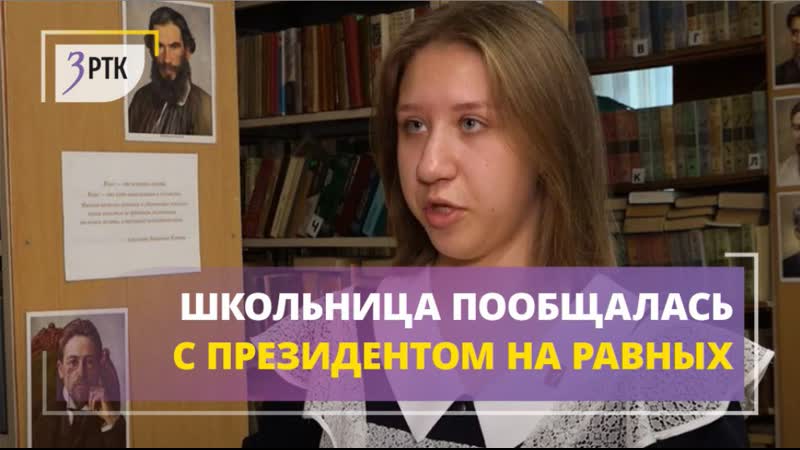Школьница из Читы пообщалась с президентом на