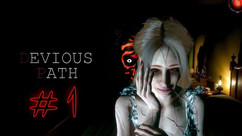 Devious Path Поиск