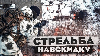 Как точно стрелять из АК. Стрельба навскидку