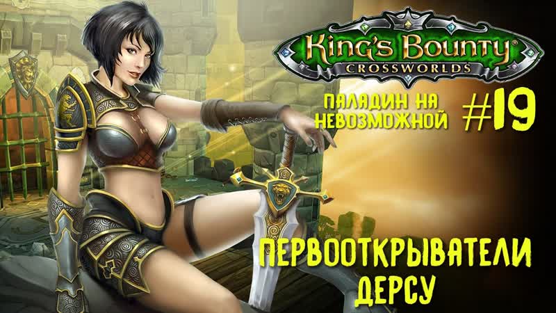 King s Bounty перекрестки миров (паладин, невозможная сложность).