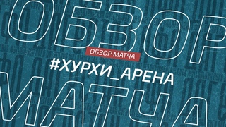Хурхи - Арена. Обзор матча 9-го тура Премьер-лиги Денеб ЛФЛ Дагестана сезона 2023/24гг