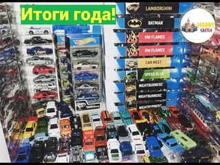 Распаковка Hot Wheels и подведение итогов года!