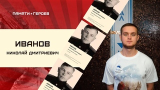 #ПамятиГероев - о подвиге Иванова Николая