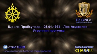 Способный терпеть эту чесотку избавляет себя от множества последствий. Шрила Прабхупада -  - Лос-Анджелес