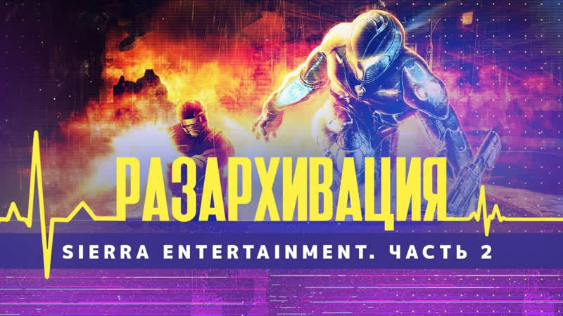 54 Разархивация Sierra Entertainment. Часть 2 (ТК E TV,