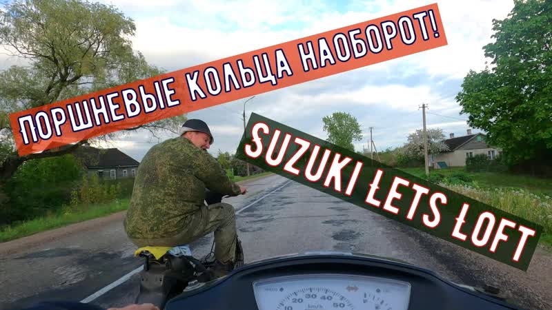 Поршневые кольца наоборот Suzuki Lets